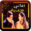 اغاني  هندية حساسة بدون نت