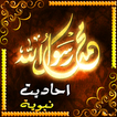 احاديت نبوية  بدون نت