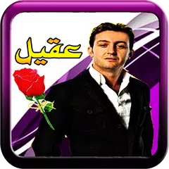 الشاب عقيل ـ الراي