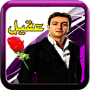 الشاب عقيل  ـ  الراي APK