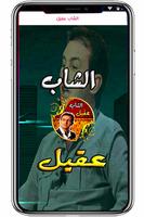 الشاب عقيل poster