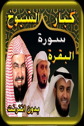 سورة البقرة العفاسي فارس الغامدي السديس For Android Apk Download