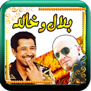 الشاب بلال و خالد مع الراي APK