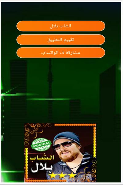 الشاب بلال اغاني الراي بدون انترنتcheb Bilal Mp3 For Android Apk
