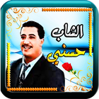 الشاب  حسني في الراي بدون نت icon