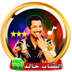 الشاب خالد  - روائع الراي