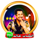 الشاب خالد - اغاني الراي- cheb khaled APK