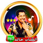 الشاب خالد  - روائع الراي icon