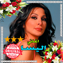 اغاني اليسا - Elissa -  بدون انترنت APK
