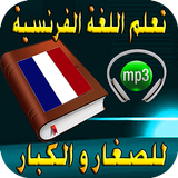 تعلم اللغة الفرنسية - الأطفال  icon