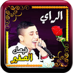 فيصل الصغير مع الراي