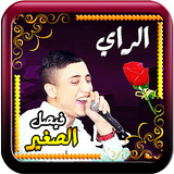 فيصل الصغير مع الراي иконка