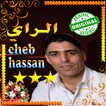 الشاب حسان اجمل اغاني الراي