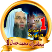 محمد حسان محاضرات مهمة بدون نت