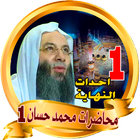 محمد حسان محاضرات مهمة بدون نت icon