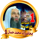محمد حسان محاضرات - hassan APK