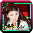 دينا حايك مع اغاني بدون انترنت