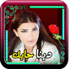 دينا حايك مع اغاني بدون انترنت icon