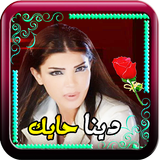دينا حايك مع اغاني بدون انترنت icon