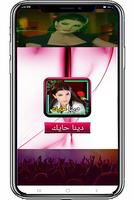 دينا حايك مع اغاني بدون انترنت screenshot 1