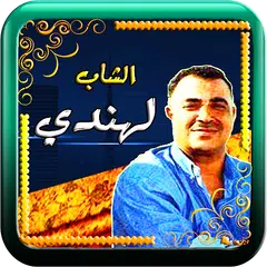 الشاب لهندي  اغاني الراي