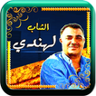 الشاب لهندي  اغاني الراي