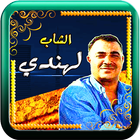 الشاب لهندي  اغاني الراي icon