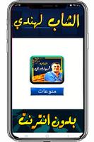 الشاب لهندي  اغاني الراي screenshot 2