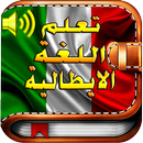 تعلم اللغة الايطالية صوت بدون  APK