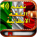 تعلم اللغة الايطالية صوت بدون  icon