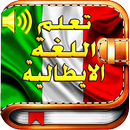 تعليم اللغة الايطالية بدون نت. APK