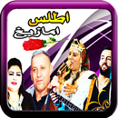 امازيغية شلحة مع امغران اومكيل APK