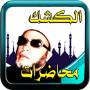 عبد الحميد كشك بدون نت APK
