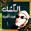 عبد الحميد كشك بدون نت APK