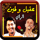 الراي مع لمين وعقيل دون نت APK