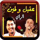 الراي مع لمين وعقيل دون نت icon