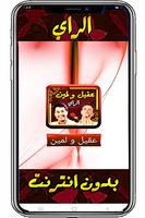 الراي مع لمين وعقيل دون نت screenshot 2