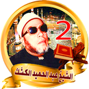 abdul hamid kichk mohadarat APK