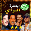 اغاني الراي - الشاب حسني - بلال - خالد - نصرو
