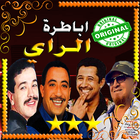 اغاني الراي - الشاب حسني - بلال - خالد - نصرو icon