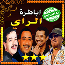 اغاني الراي - الشاب حسني - بلال - خالد - نصرو APK