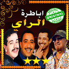 اغاني الراي - الشاب حسني - بلال - خالد - نصرو ikona