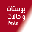 بوستات و حالات Posts