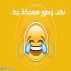 بوستات نكت مضحكة جدا_ضحك وبس icon