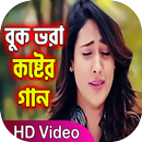 বাংলা কষ্টের গান । Bangla Koster Gan APK