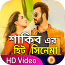 শাকিব খানের সিনেমা - Shakib Khan Movies APK