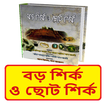 বড় শির্ক ও ছোট শির্ক বই