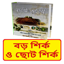 বড় শির্ক ও ছোট শির্ক বই APK