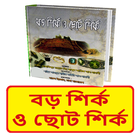 বড় শির্ক ও ছোট শির্ক বই иконка