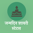 जन्मदिन शायरी Shayari Birthday APK